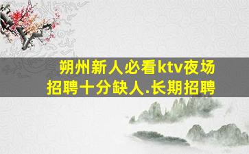 汉中酒吧招聘