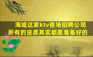 娄底KTV招聘
